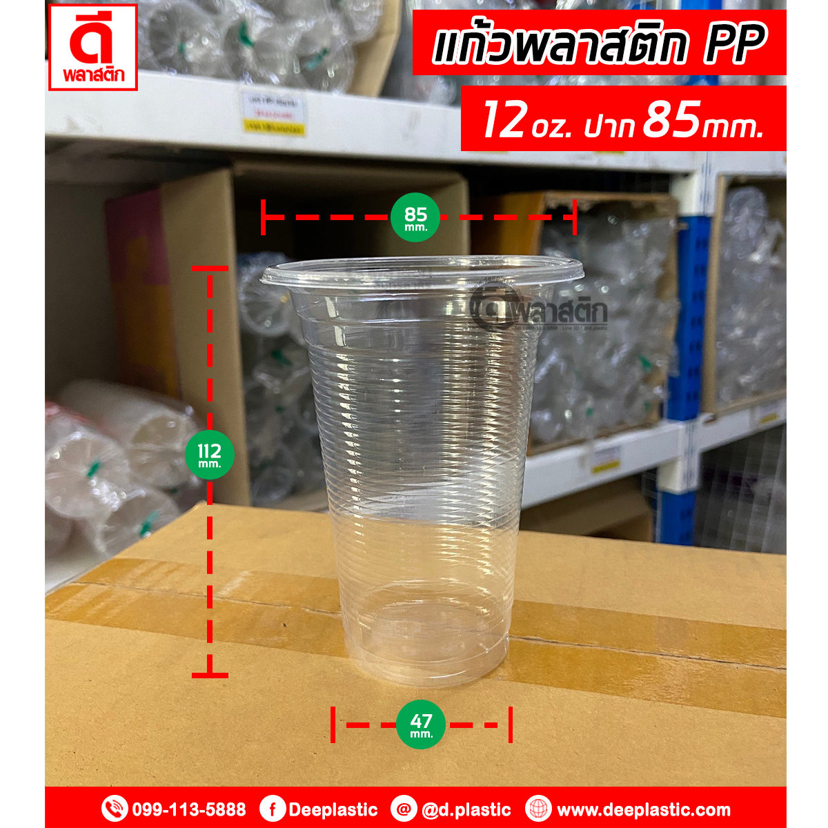 แก้วพลาสติก PP 12oz.
