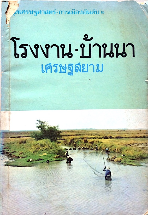 โรงงาน-บ้านนา เศรษฐสยาม ชุดเศรษฐศาสตร์-การเมืองอันดับ ๒