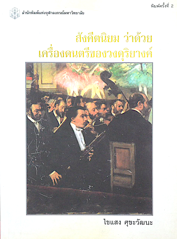 สังคีตนิยม ว่าด้วย : เครื่องดนตรีของวงดุริยางค์ ฉบับได้รับรางวัลชั้น"ดีมาก"จากจุฬาลงกรณ์มหาวิทยาลัย โดย ไขแสง ศุขะวัฒนะ