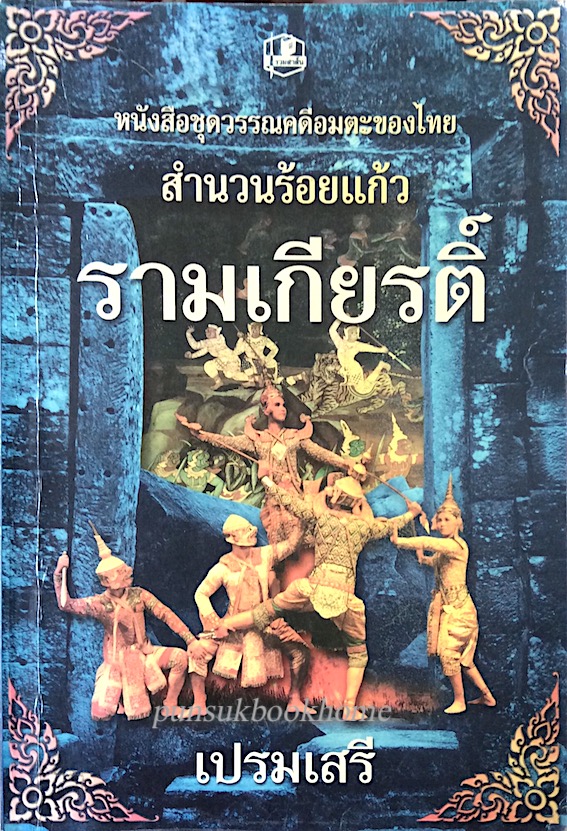 รามเกียรติ์ เปรมเสรี
