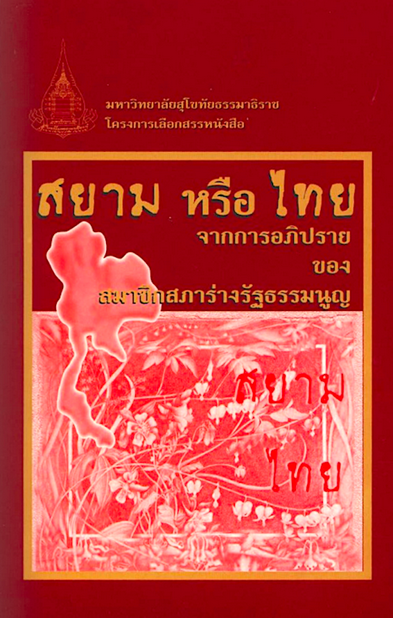 สยาม หรือ ไทย จากการอภิปรายของ สมาชิกสภาร่างรัฐธรรมนูญ