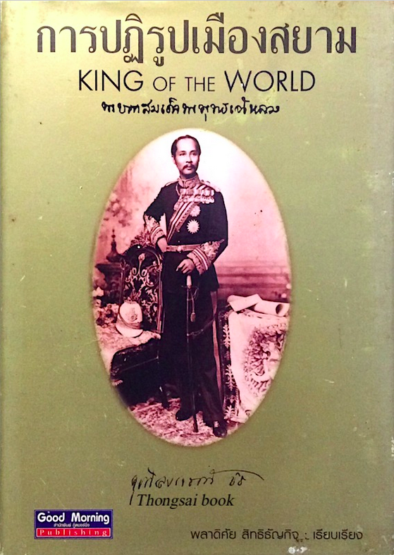 การปฏิรูปเมืองสยาม King of The World พระบาทสมเด็จพระพุทธเจ้าหลวง พลาดิศัย สิทธิธัญกิจ เรียบเรียง