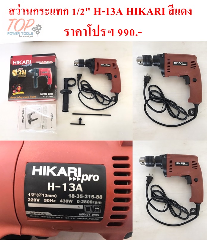 สว่านกระแทก 1/2" H-13A HIKARI สีแดง