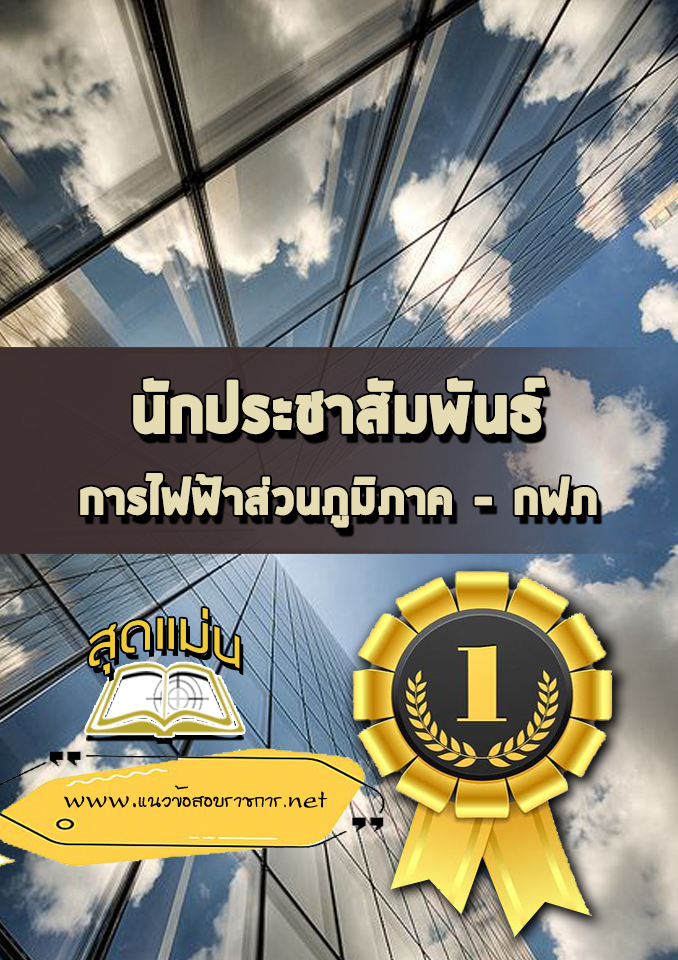 แนวข้อสอบนักประชาสัมพันธ์ การไฟฟ้าส่วนภูมิภาค (กฟภ.)