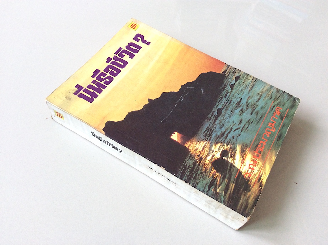 นี่หรือชีวิต? ว.ณ ประมวญมารค สำนักพิมพ์บรรณกิจ