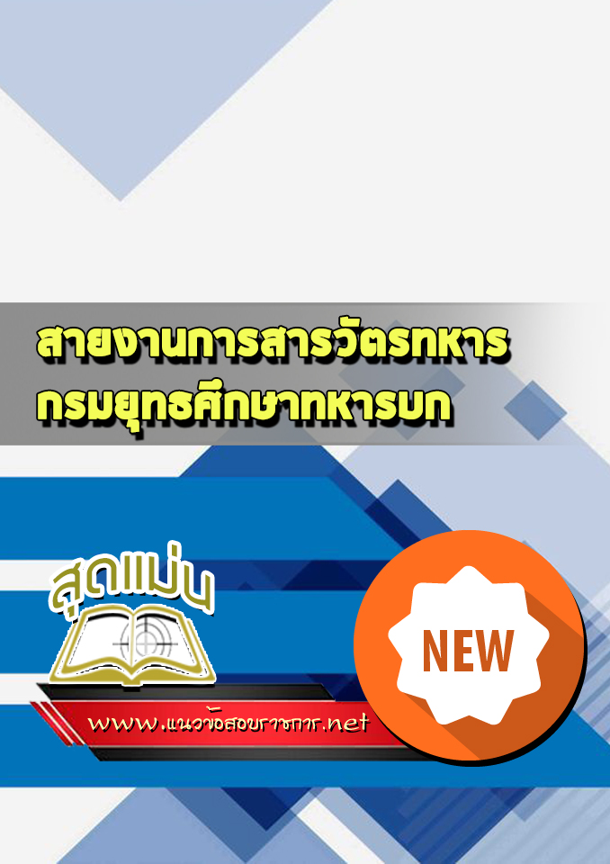 แนวข้อสอบสายงานการสารวัตรทหาร กรมยุทธศึกษาทหารบก