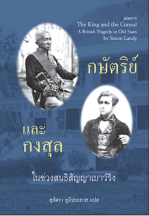 กษัตริย์และกงสุล ในช่วงสนธิสัญญาเบาว์ริง แปลจาก The King and the Consul A British Tragedy in Old Siam by Simon Landy สุภัตรา ภูมิประภาส แปล