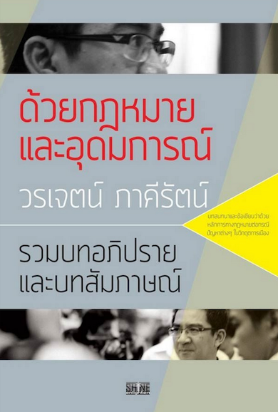 ด้วยกฎหมายและอุดมการณ์ วรเจตน์ ภาคีรัตน์