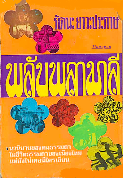พลับพลามาลี นวนิยายของคนธรรมดาในชีวิตธรรมดาของเมืองไทยแต่ยังไม่เคยมีใครเขียน โดย รัตนะ ยาวะประภาษ