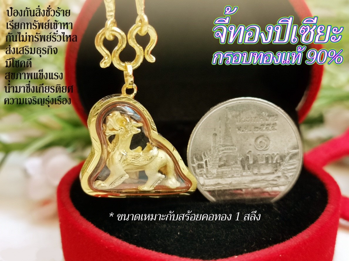 จี้ปี่เซี๊ยะเรียกทรัพย์ เลี่ยมกรอบทองคำแท้ 90% มีใบรับประกันจากร้านทอง