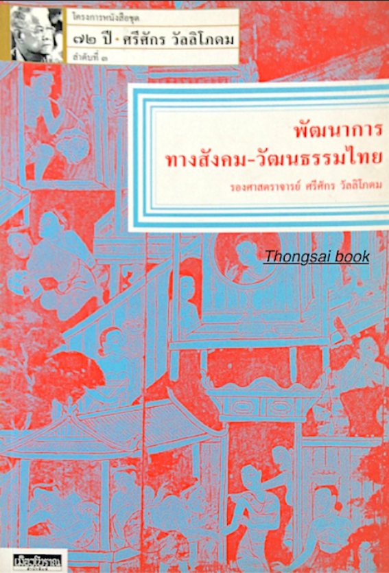 เรือนไทย บ้านไทย รองศาสตราจารย์ ศรีศักร วัลลิโภดม และ เมืองโบราณในอาณาจักรสุโขทัย รองศาสตราจารย์ ศรีศักร วัลลิโภดม และ พัฒนาการทางสังคม-วัฒนธรรมไทย รองศาสตราจารย์ ศรีศักร ว้ลลิโภดม รวม ๓ เล่ม