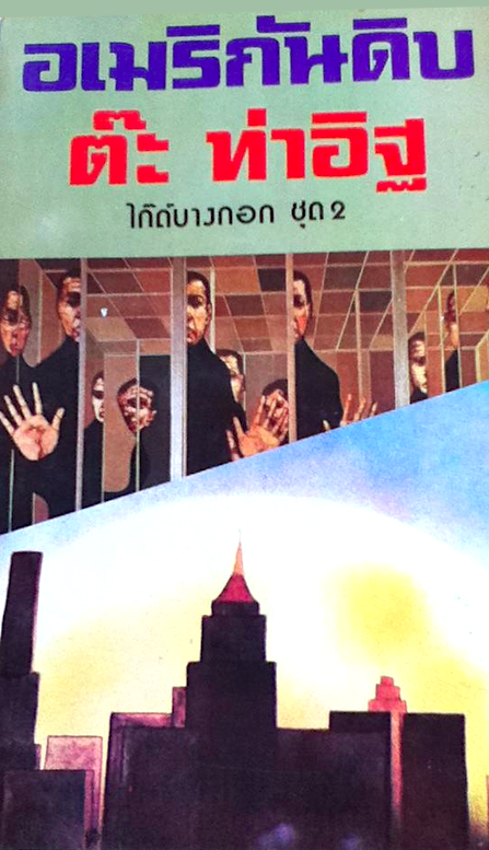 อเมริกันดิบ รวมเรื่องสั้นเผาอารมณ์ ชุด ไก๊ด์บางกอก โดย ต๊ะ ท่าอิฐ