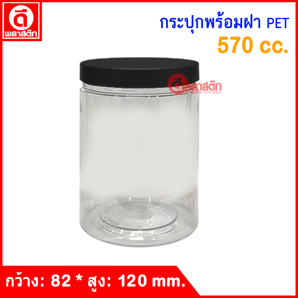 กระปุก PET 570 cc. : 1 ใบ