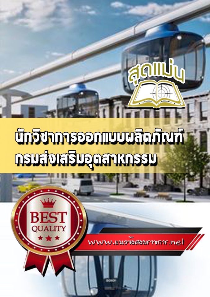 แนวข้อสอบนักวิชาการออกแบบผลิตภัณฑ์ กรมส่งเสริมอุตสาหกรรม