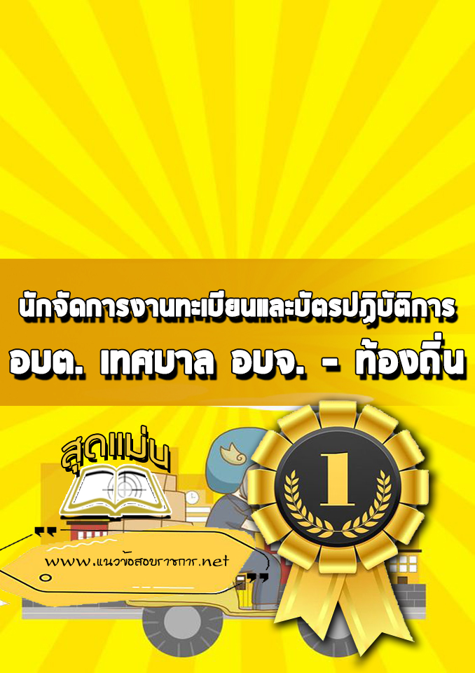 แนวข้อสอบนักจัดการงานทะเบียนและบัตรปฏิบัติการ ท้องถิ่น