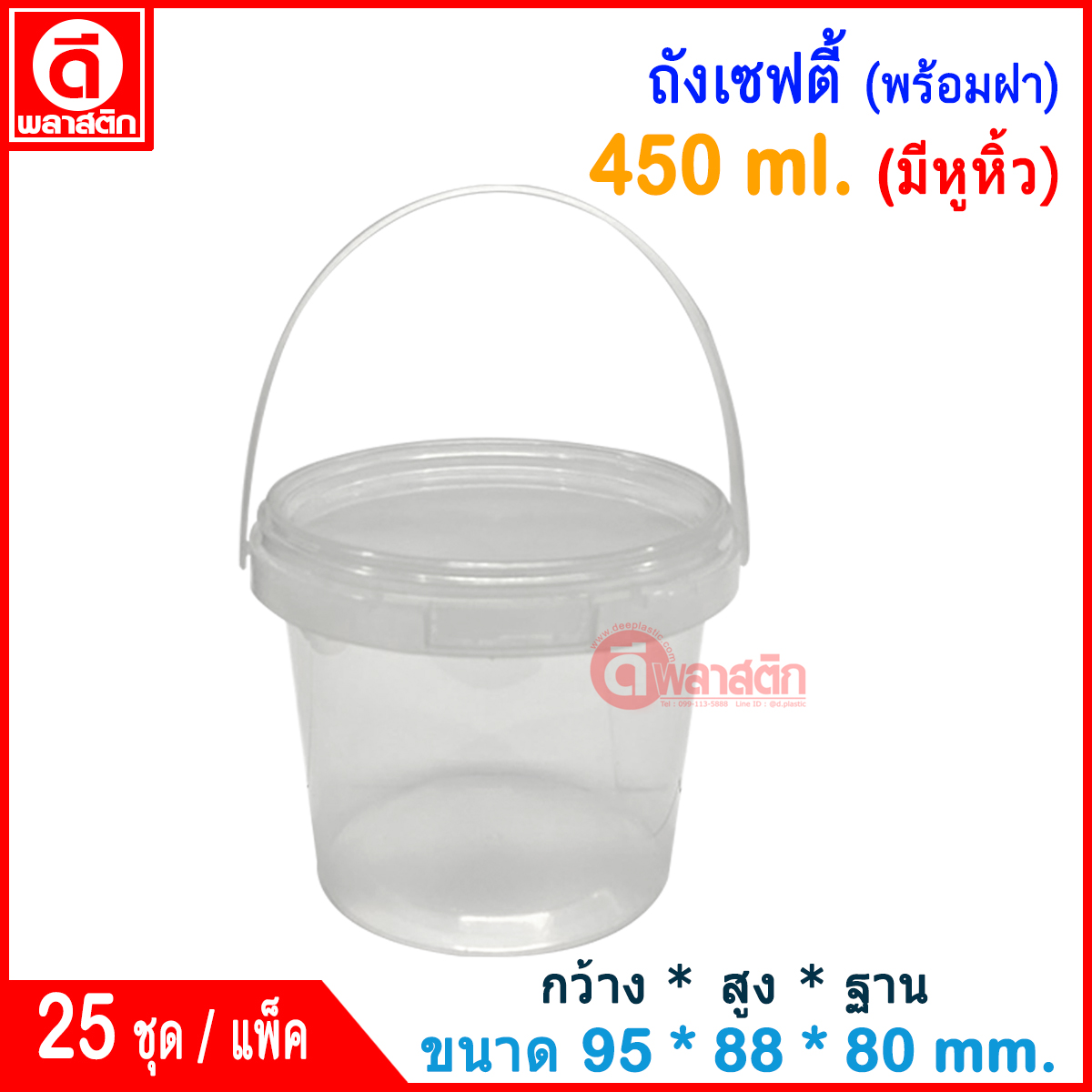 450 ml. ถังเซฟตี้ซีล (มีหูหิ้ว) : แพ็ค