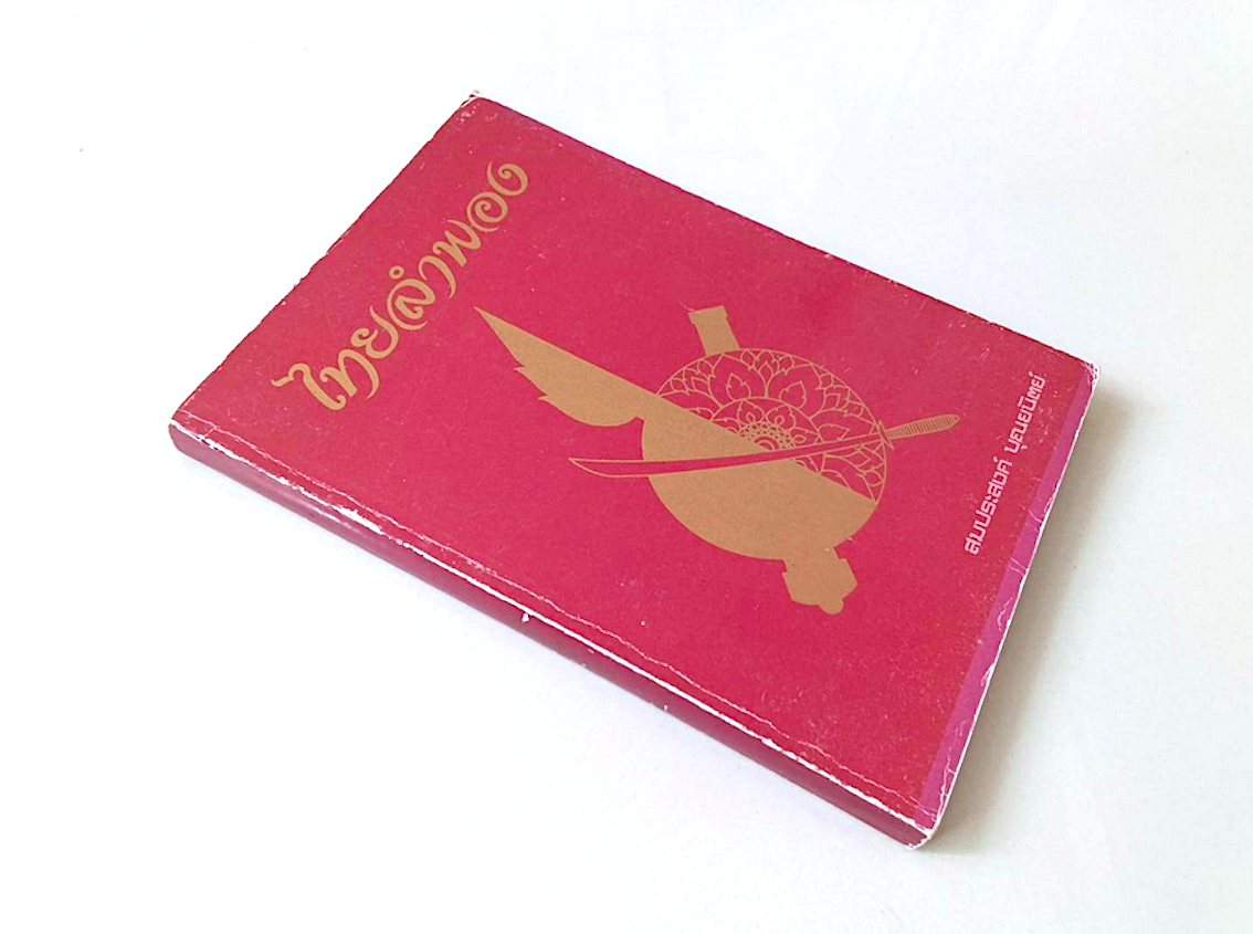 ไทยลำพอง โดย สมประสงค์ บุณยนิตย์