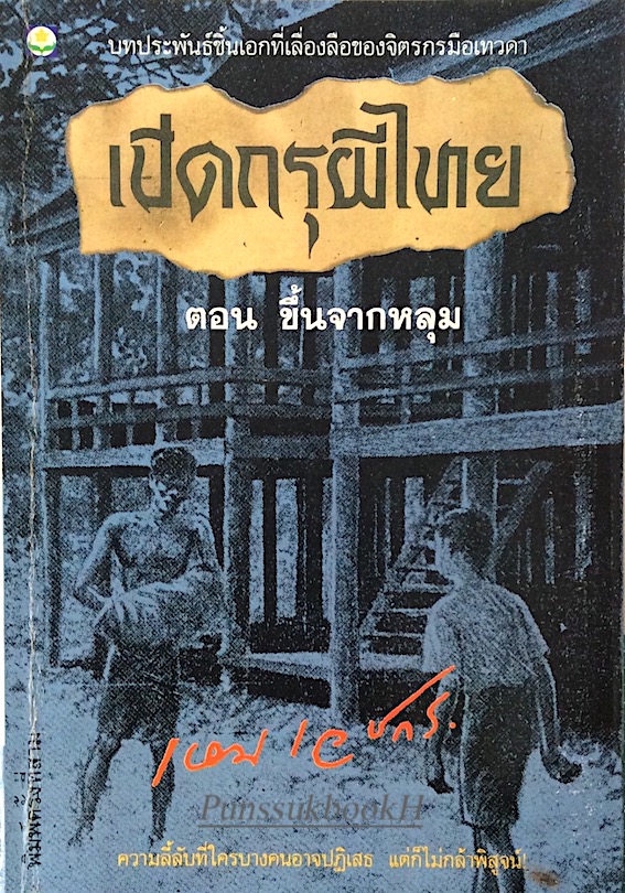 เปิดกรุผีไทย ตอน ขึ้นจากหลุม เหม เวชกร บทประพันธ์ชิ้นเอกที่เลื่องลือของจิตรกรมือเทวดา