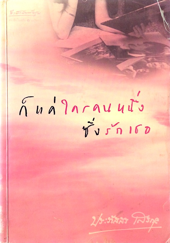 ก็แค่ใครคนหนึ่งซึ่งรักเธอ ประภัสสร เสวิกุล