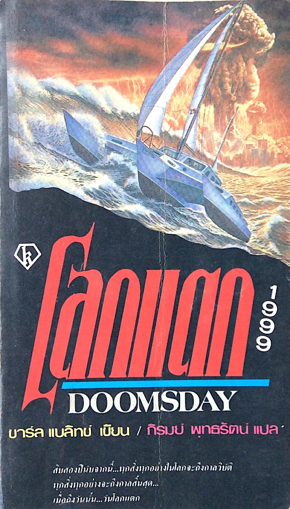 โลกแตก 1999 Doomsday ! by Charles Berlitz ชาร์ล แบลิทช์ เขียน ภิรมย์ พุทธรัตน์ แปล : สิบสองปีนับจากนี้..ทุกสิ่งทุกอย่างในโลกจะถึงกาลวิบัติ ทุกสิ่งทุกอย่างจะถึงกาลสิ้นสุด...เมื่อถึงวันนั้น..วันโลกแตก
