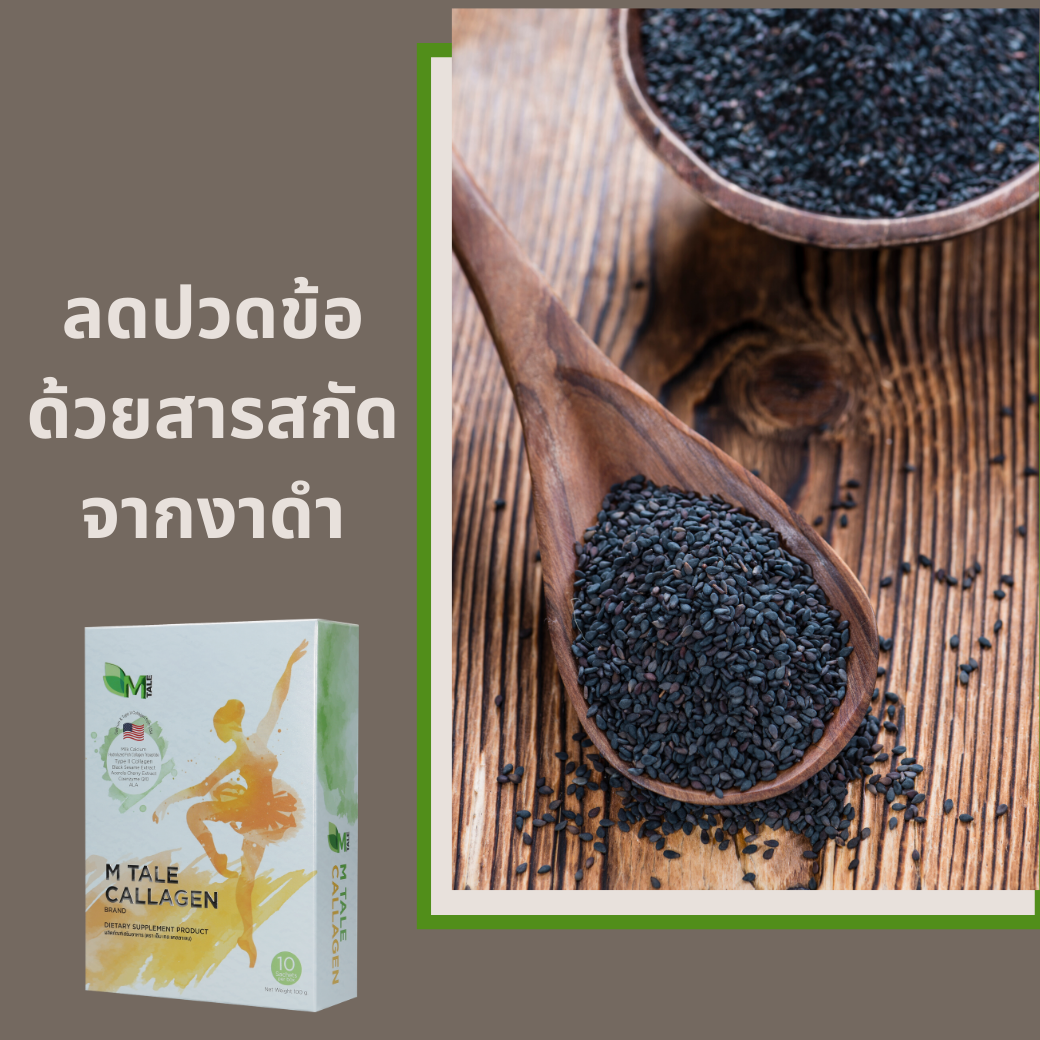 งาดำแก้ปวดข้อ วัยทอง