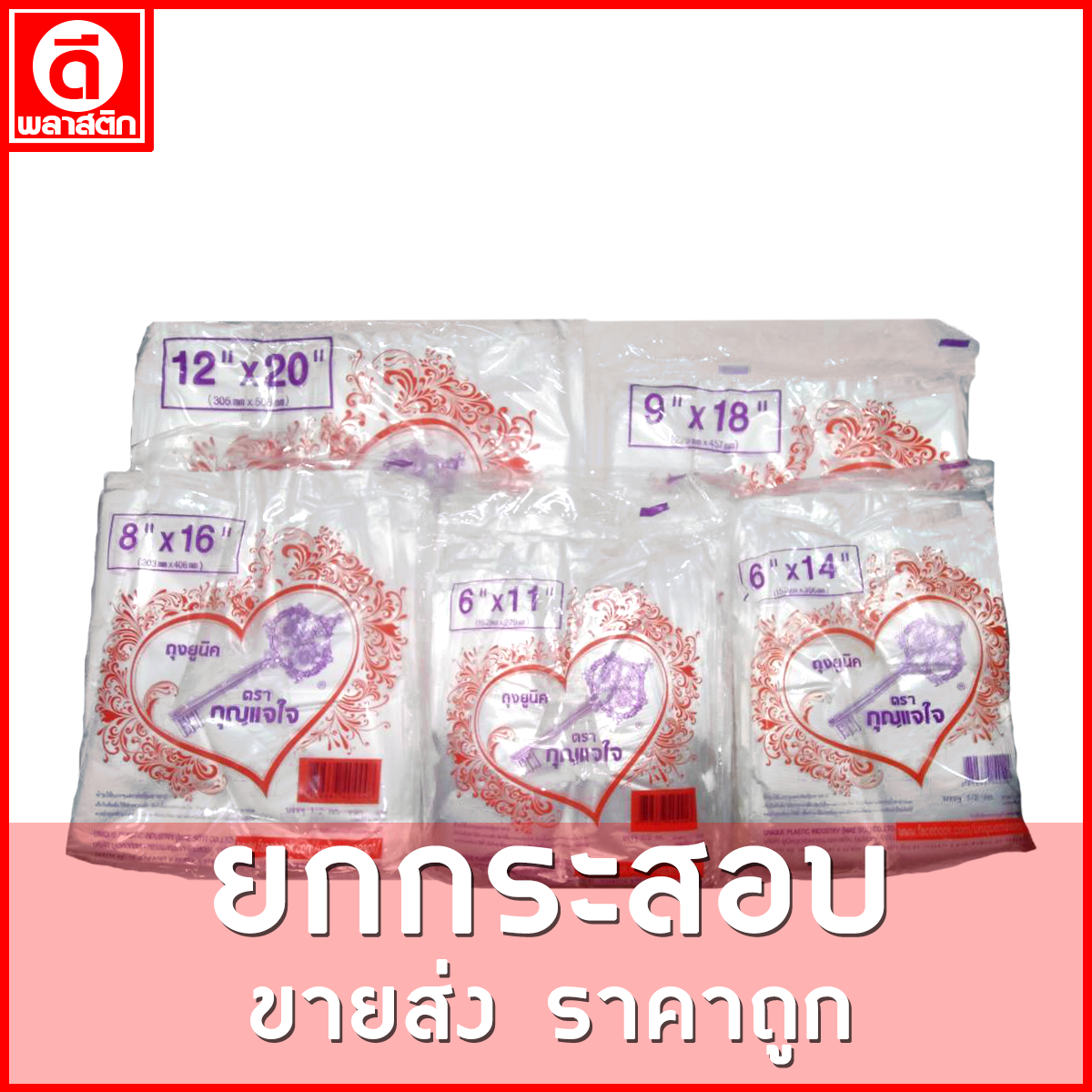 ถุงหูหิ้วไฮเดนHD แบบบาง (ตรากุญแจม่วง) ขายยกกระสอบ