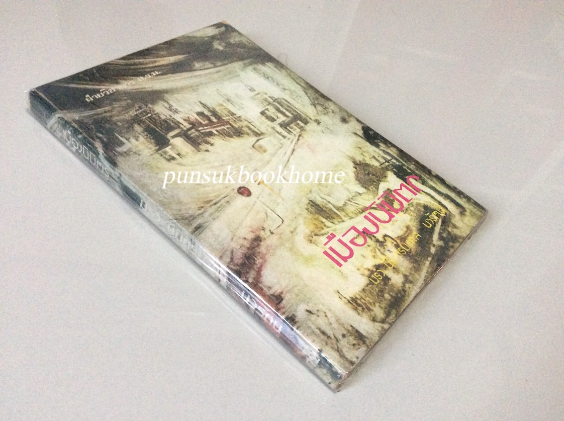 เมืองนิมิตร โดย มรว.นิมิตรมงคล นวรัตน