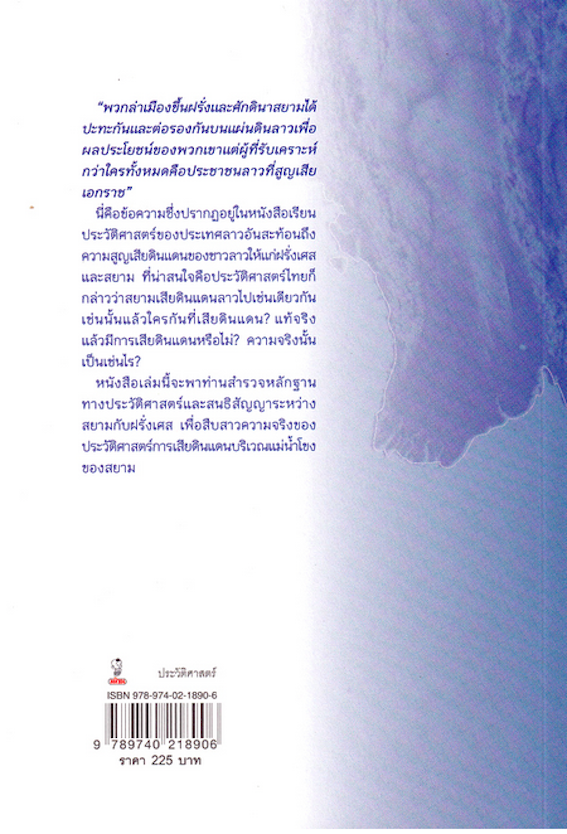 ชิงแดนแม่น้ำโขง: ประวัติศาสตร์เสียดินแดนฉบับวิวาท(กรรม) ฐนพงศ์ ลือขจรชัย เขียน