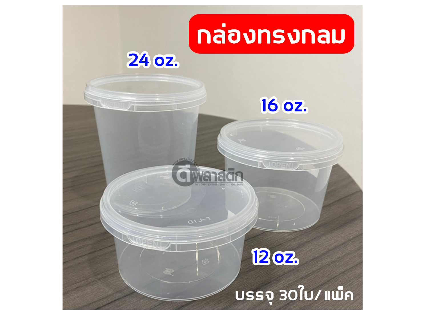 16oz. กล่องกลมฝาล็อคเซฟตี้ซีล : 30 ชิ้น/แพ็ค