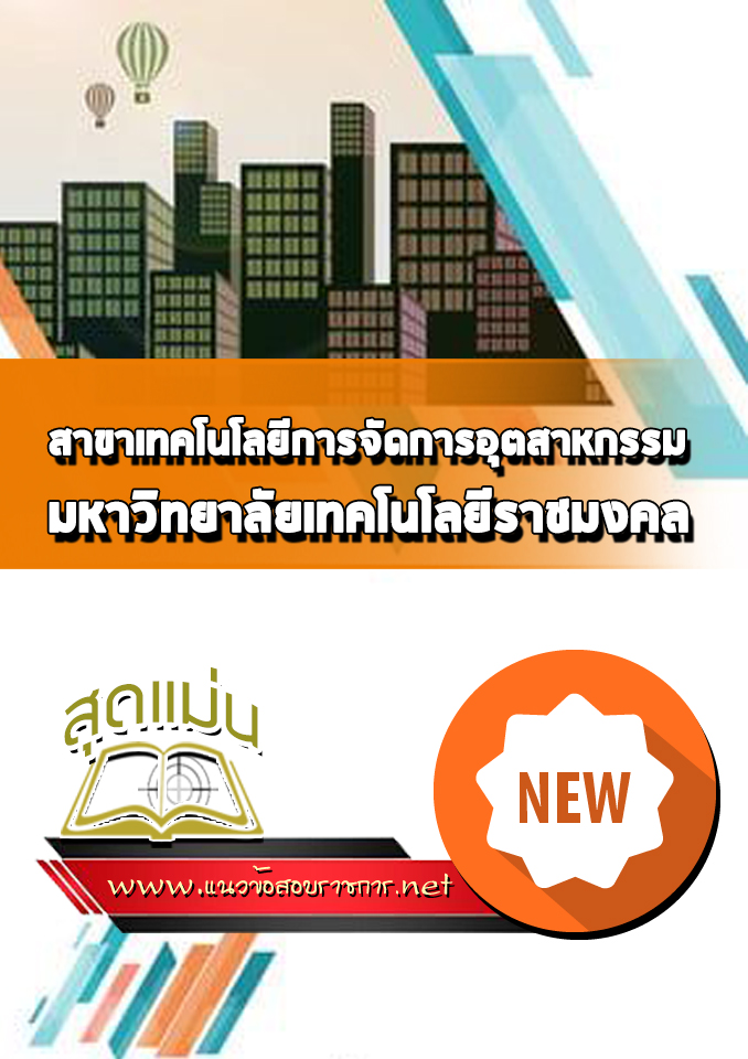 แนวข้อสอบเข้าเรียนราชมงคล สาขาเทคโนโลยีการจัดการอุตสาหกรรม