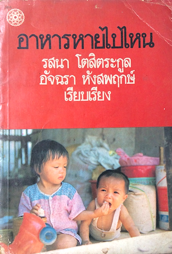 อาหารหายไปไหน รสนา โตสิตระกูล ,อัจฉรา หังสพฤกษ์ เรียบเรียง