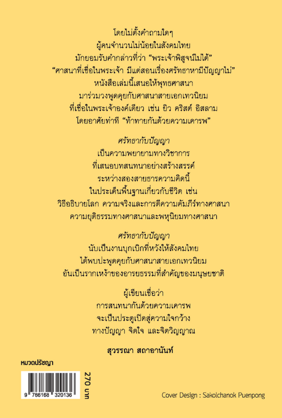 ศรัทธากับปัญญา : บทสนทนาทางปรัชญาว่าด้วยศาสนา Faith and Wisdom : Philosophical Dialogues on Religion สุวรรณา สถาอานันท์