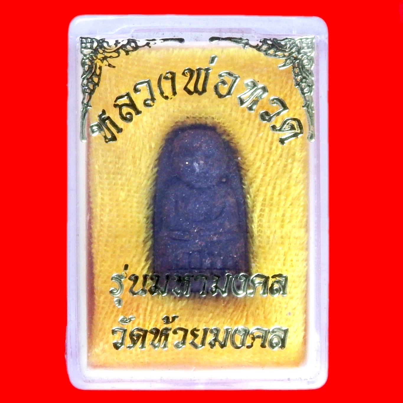 หลวงปู่ทวด รุ่นพระของขวัญ วัดห้วยมงคล ปี53 เนื้อผงว่าน