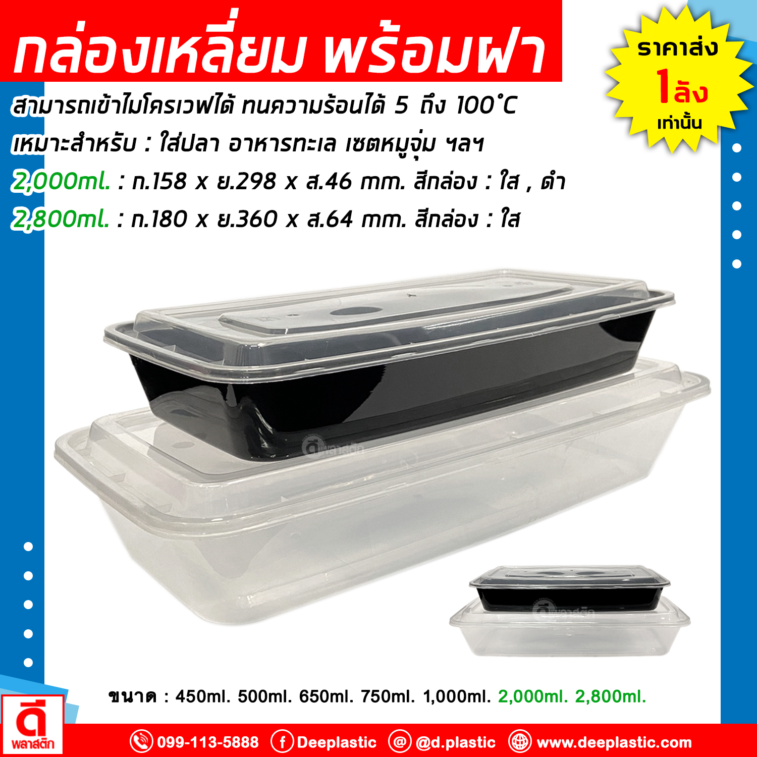 กล่องเหลี่ยมยาว ใส่ปลา อาหารทะเล พร้อมฝา : 1 แพ็ค