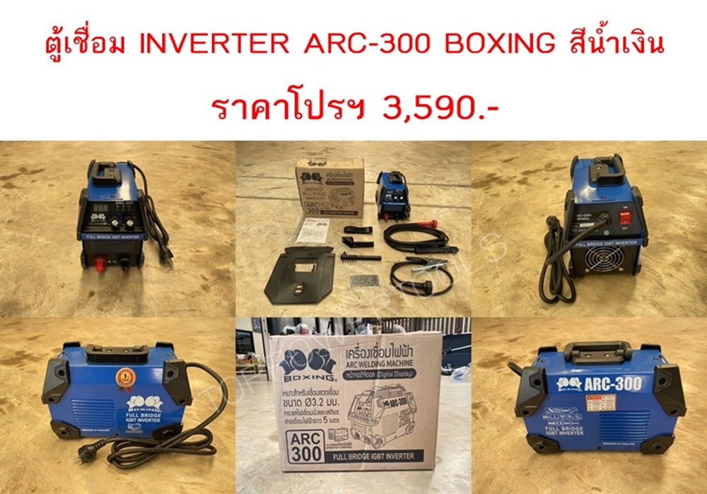 ตู้เชื่อม INVERTER ARC-300 BOXING สีน้ำเงิน สีน้ำเงิน