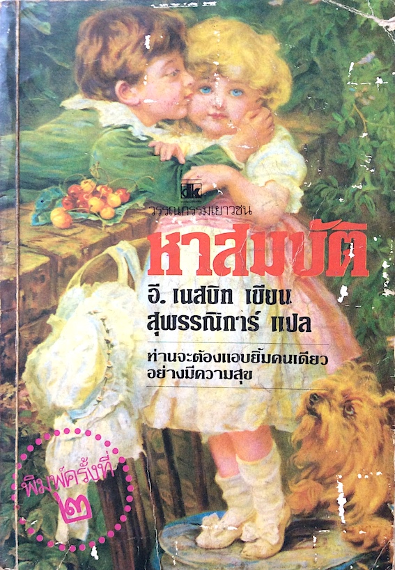หาสมบัติ The Story of the treasure Seeker by E.Nesbit และ สมาคมใฝ่ทำดี Wouldbegoods (หาสมบัติ ภาค ๒) อี.แนสบิท เขียน สุพรรณิการ์ แปล : ท่านจะต้องแอบยิ้มคนเดียวอย่างมีความสุข