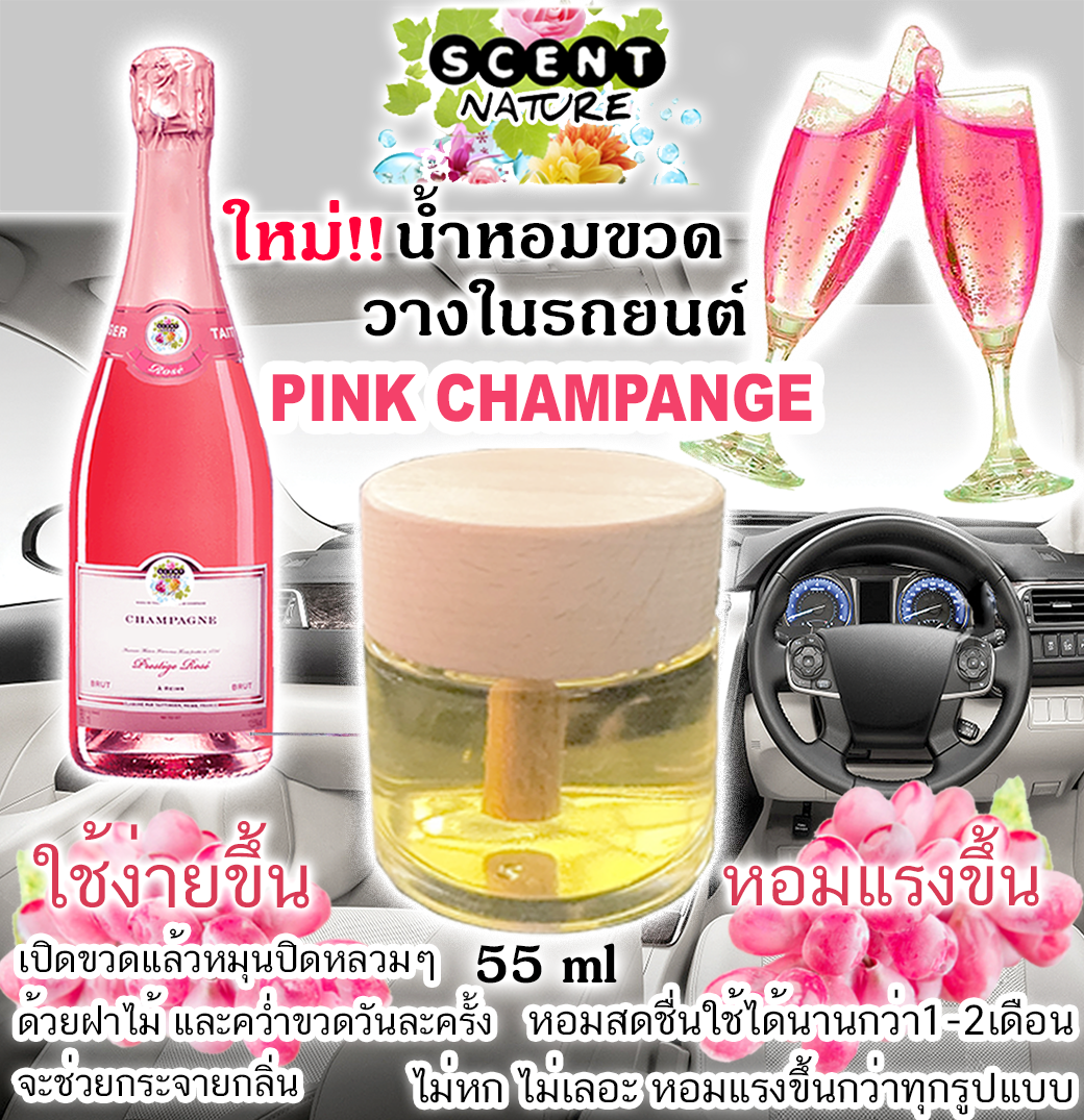 ขวดฝาไม้วางในรถ 55ml PINK CHAMPEGNE พิ้งค์แชมเปญ