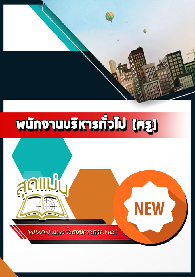 แนวข้อสอบพนักงานบริหารทั่วไป (ครู)
