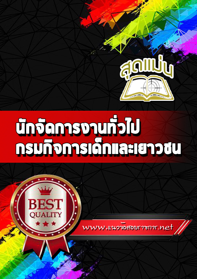 แนวข้อสอบนักจัดการงานทั่วไป กรมกิจการเด็กและเยาวชน