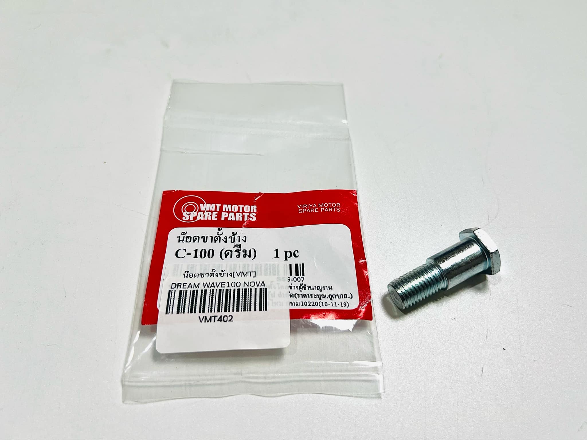 น๊อตขาตั้งข้าง c70 ดรีมคุรุสภา ดรีมc100n ดรีม99 เวฟ100 เวฟ110 เวฟ100s เวฟ125 เหล็กชุบ B2