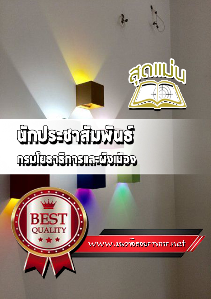 แนวข้อสอบนักประชาสัมพันธ์ กรมโยธาธิการและผังเมือง