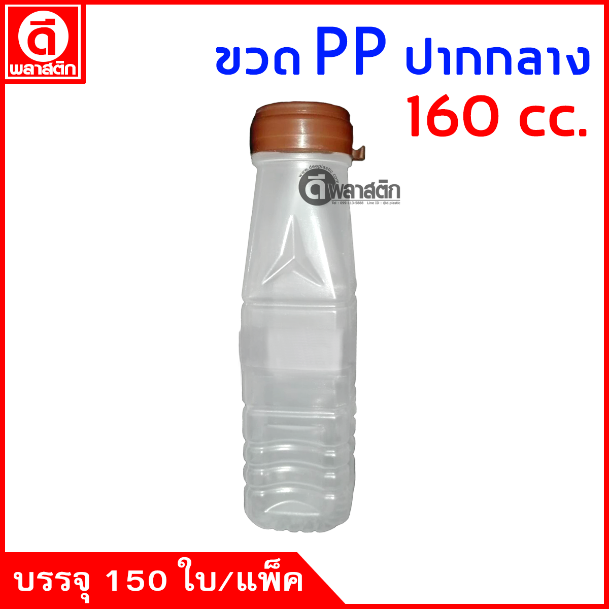 ขวดปากกลางPP 160cc. 150ใบ/แพ็ค (ฝากดมีที่ฉีก)