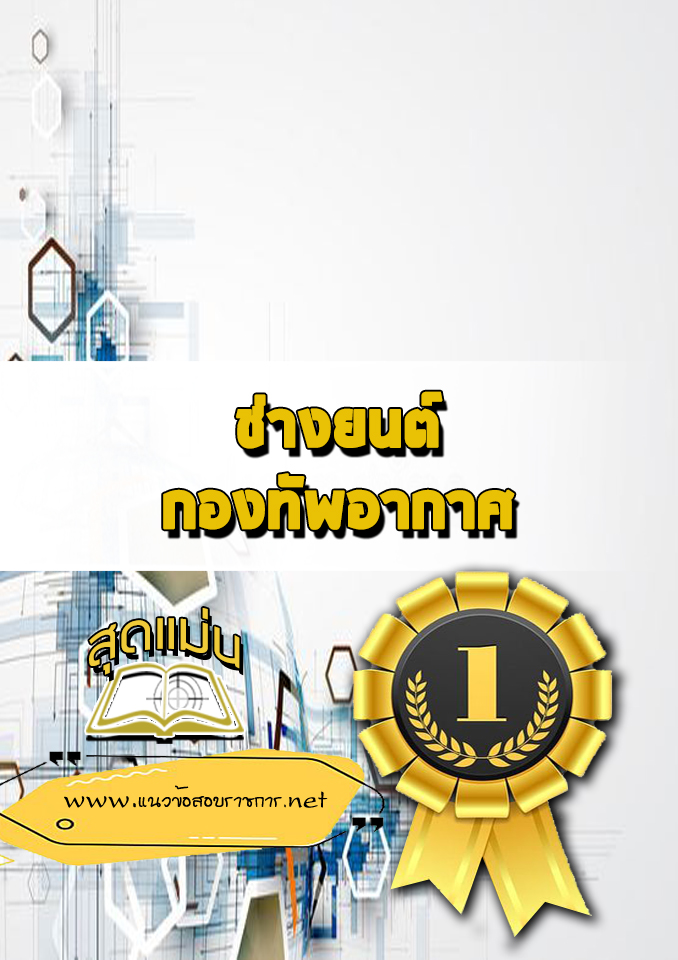แนวข้อสอบช่างยนต์ กองทัพอากาศ