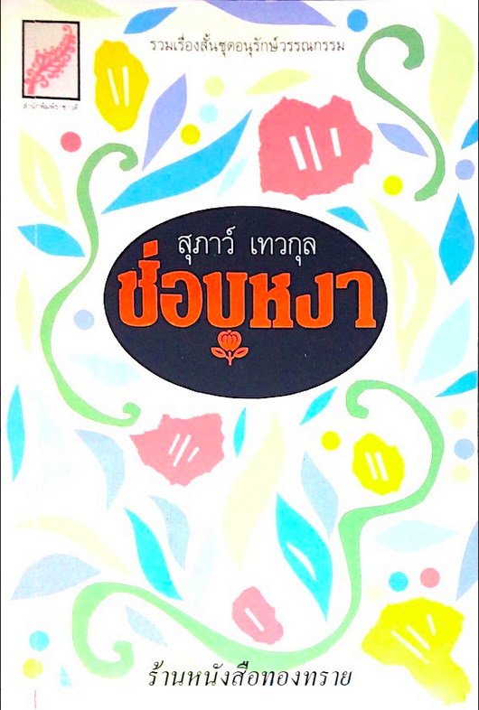 ช่อบุหงา สุภาว์ เทวกุล
