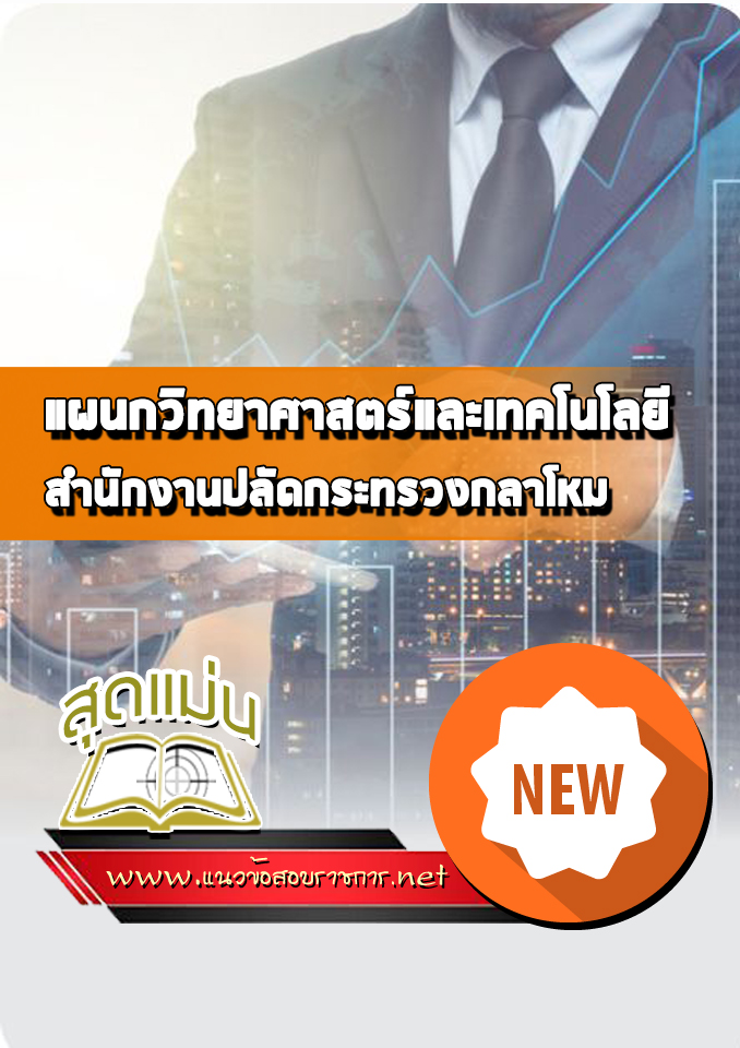 แนวข้อสอบแผนกวิทยาศาสตร์และเทคโนโลยี สำนักงานปลัดกระทรวงกลาโหม
