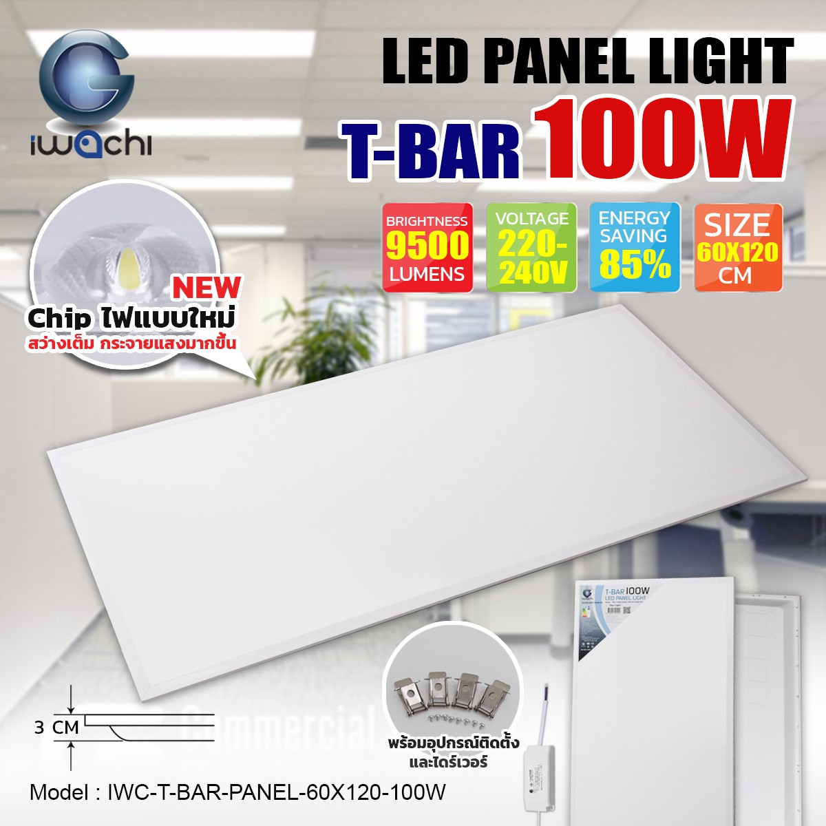 โคมฝังฝ้าทีบาร์ PANEL LED 100w (60x120cm.) แสงขาว