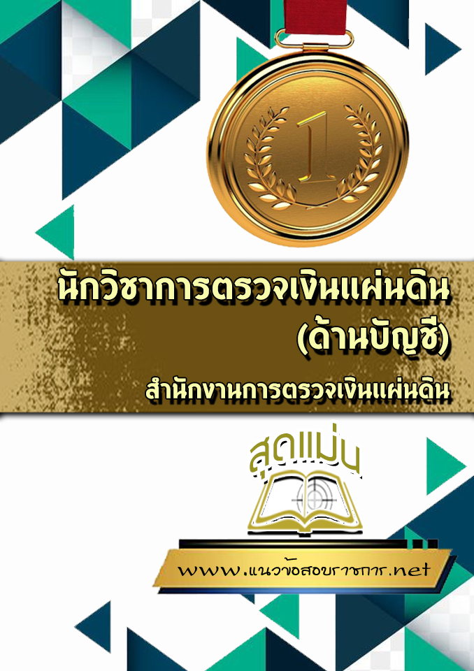 แนวข้อสอบนักวิชาการตรวจเงินแผ่นดิน (ด้านบัญชี) สำนักงานตรวจเงินแผ่นดิน