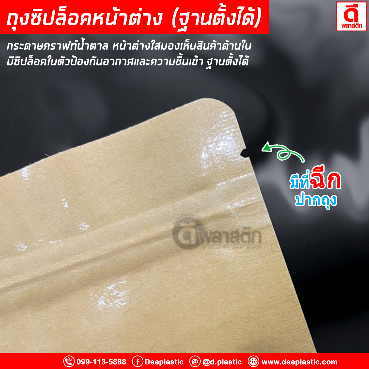 ถุงซิปล็อคคราฟท์ หน้าต่างใส ( ก้นตั้ง )