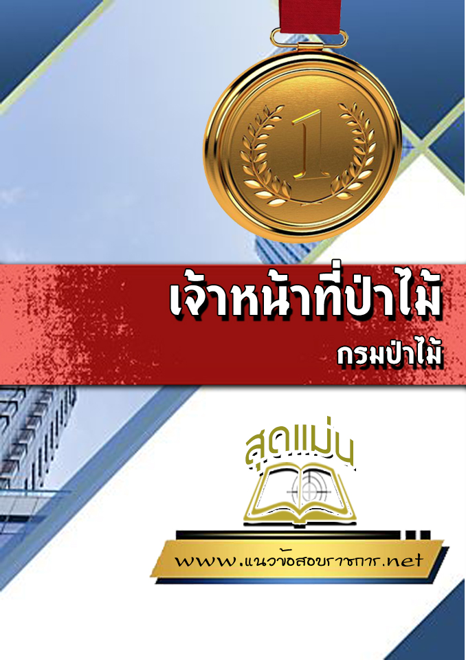 แนวข้อสอบเจ้าหน้าที่ป่าไม้ กรมป่าไม้