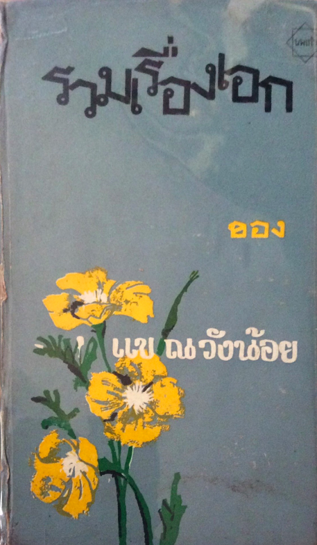 รวมเรื่องเอกของ แข ณ วังน้อย